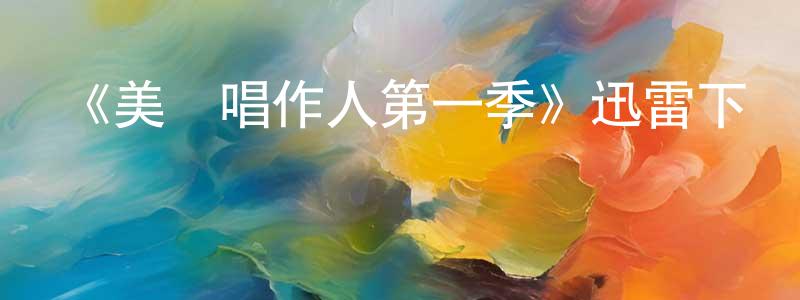曾廣的動漫綜藝大全,《美國唱作人第一季》迅雷下載/在線觀看-選秀綜藝-美劇天堂